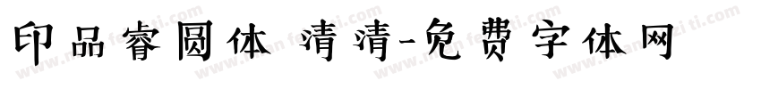 印品睿圆体 清清字体转换